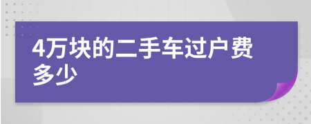 4万块的二手车过户费多少