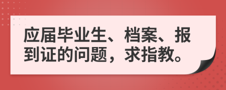 应届毕业生、档案、报到证的问题，求指教。