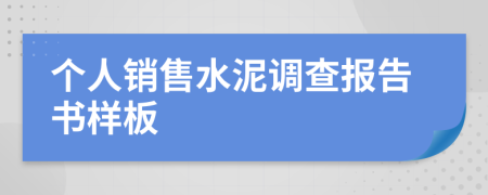 个人销售水泥调查报告书样板