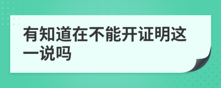 有知道在不能开证明这一说吗