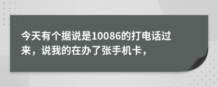 今天有个据说是10086的打电话过来，说我的在办了张手机卡，