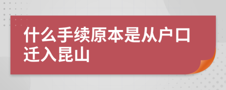 什么手续原本是从户口迁入昆山