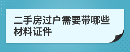 二手房过户需要带哪些材料证件