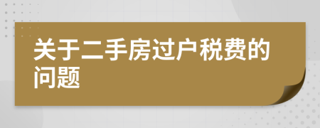 关于二手房过户税费的问题