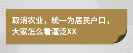 取消农业，统一为居民户口，大家怎么看灌泛XX