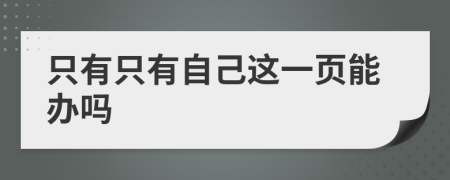 只有只有自己这一页能办吗
