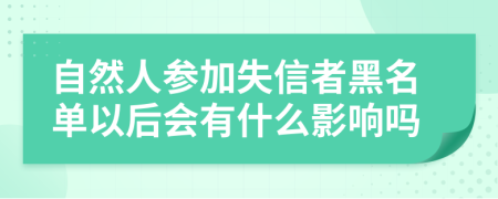 自然人参加失信者黑名单以后会有什么影响吗