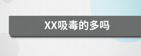 XX吸毒的多吗