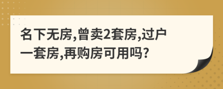 名下无房,曾卖2套房,过户一套房,再购房可用吗?