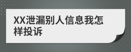 XX泄漏别人信息我怎样投诉