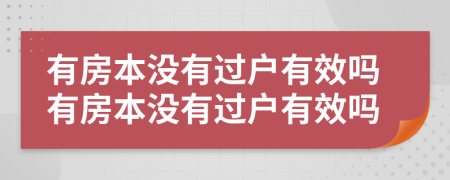 有房本没有过户有效吗有房本没有过户有效吗