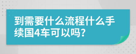 到需要什么流程什么手续国4车可以吗？