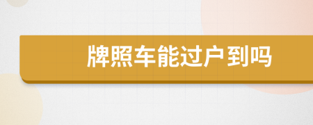 牌照车能过户到吗