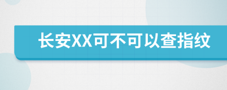 长安XX可不可以查指纹