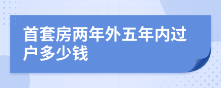 首套房两年外五年内过户多少钱