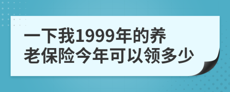 一下我1999年的养老保险今年可以领多少