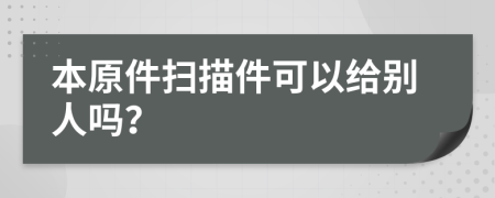 本原件扫描件可以给别人吗？