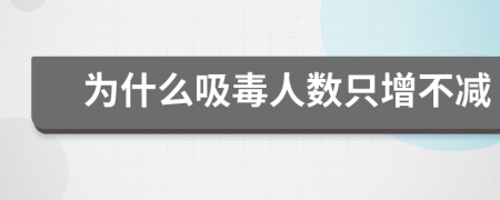 为什么吸毒人数只增不减