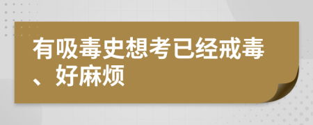 有吸毒史想考已经戒毒、好麻烦