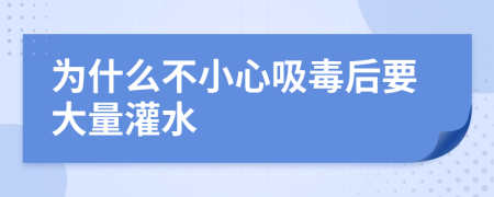 为什么不小心吸毒后要大量灌水