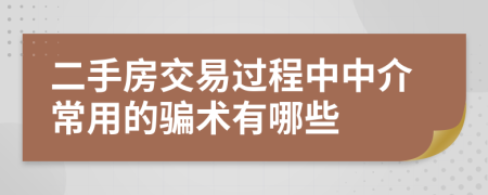 二手房交易过程中中介常用的骗术有哪些