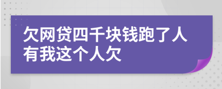 欠网贷四千块钱跑了人有我这个人欠