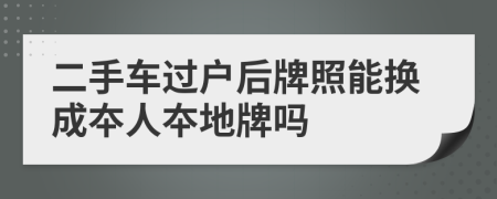 二手车过户后牌照能换成夲人夲地牌吗