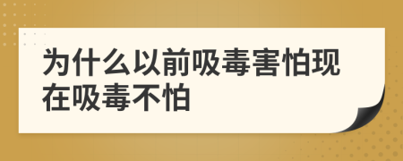 为什么以前吸毒害怕现在吸毒不怕