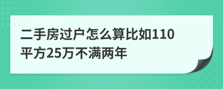 二手房过户怎么算比如110平方25万不满两年