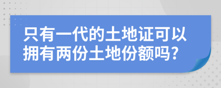 只有一代的土地证可以拥有两份土地份额吗?