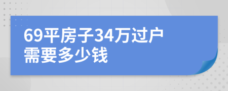 69平房子34万过户需要多少钱