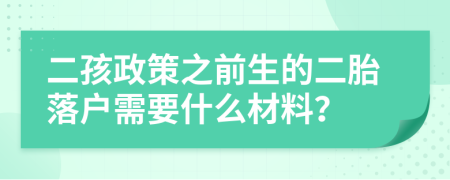 二孩政策之前生的二胎落户需要什么材料？