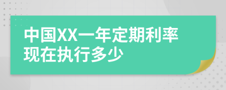 中国XX一年定期利率现在执行多少