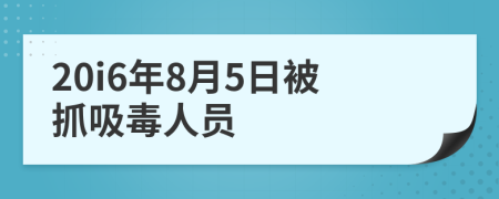 20i6年8月5日被抓吸毒人员