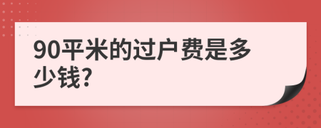 90平米的过户费是多少钱?