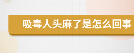 吸毒人头麻了是怎么回事