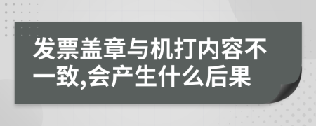 发票盖章与机打内容不一致,会产生什么后果