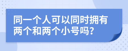 同一个人可以同时拥有两个和两个小号吗？