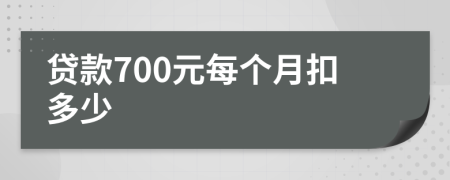 贷款700元每个月扣多少