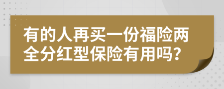 有的人再买一份福险两全分红型保险有用吗？