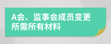 A会、监事会成员变更所需所有材料