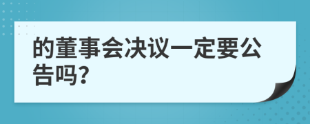 的董事会决议一定要公告吗？