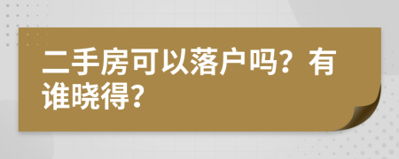 二手房可以落户吗？有谁晓得？