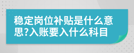 稳定岗位补贴是什么意思?入账要入什么科目