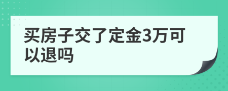 买房子交了定金3万可以退吗