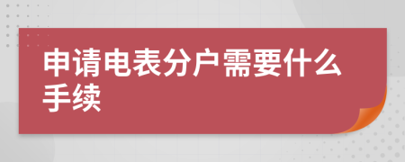 申请电表分户需要什么手续