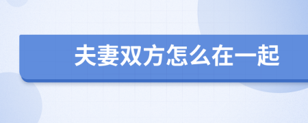 夫妻双方怎么在一起