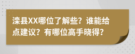 滦县XX哪位了解些？谁能给点建议？有哪位高手晓得？