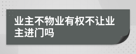 业主不物业有权不让业主进门吗