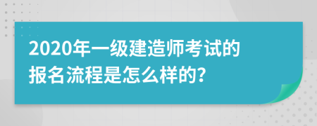 2020年一级建造师考试的报名流程是怎么样的？